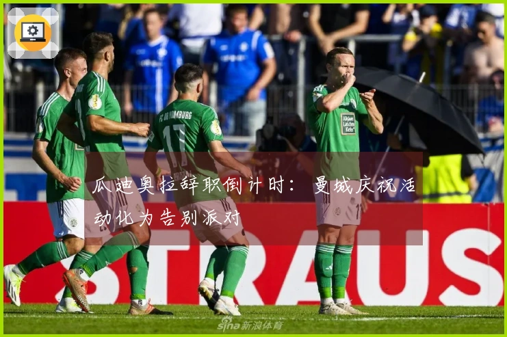 瓜迪奥拉辞职倒计时：曼城庆祝活动化为告别派对