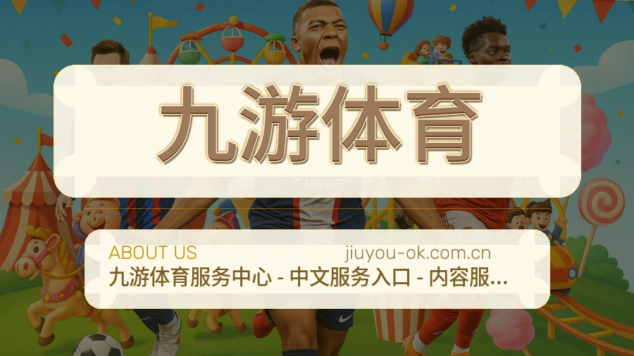 九游体育移动看赛服务